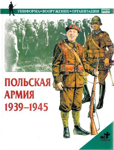 دانلود کتاب Польская армия 1939-1945