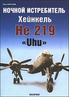 دانلود کتاب Ночной истребитель Хейнкель He 219 ”Uhu”