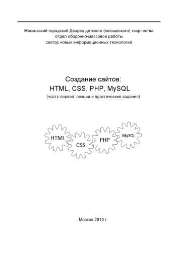 دانلود کتاب Создание сайтов: HTML, CSS, PHP, MySQL. Учебное пособие. Часть 1