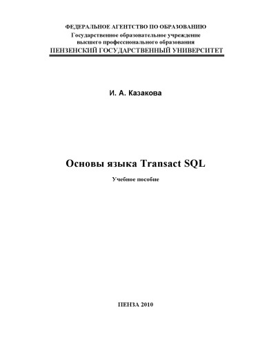 دانلود کتاب Основы языка TRANSACT SQL: Учебное пособие