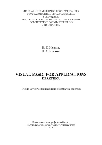 دانلود کتاب Visual Basic for Applications. Практика: Учебно-методическое пособие по информатике для вузов