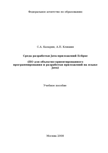 دانلود کتاب Среда разработки Java-приложений Eclipse – Учебное пособие