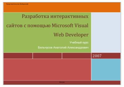 دانلود کتاب Разработка интерактивных сайтов с помощью Microsoft Visual Web Developer 2005: Учебный курс