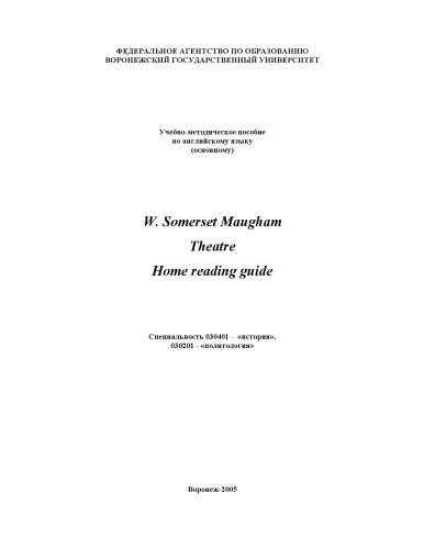 دانلود کتاب W. Somerset Maugham. Theatre. Home Reading Guide: Учебно-методическое пособие по английскому языку