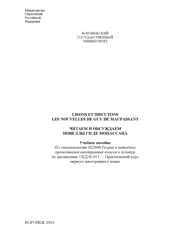 دانلود کتاب Lisons et discutons les nouvelles de Guy Maupassant. Читаем и обсуждаем новеллы Ги де Мопассана: Учебное пособие