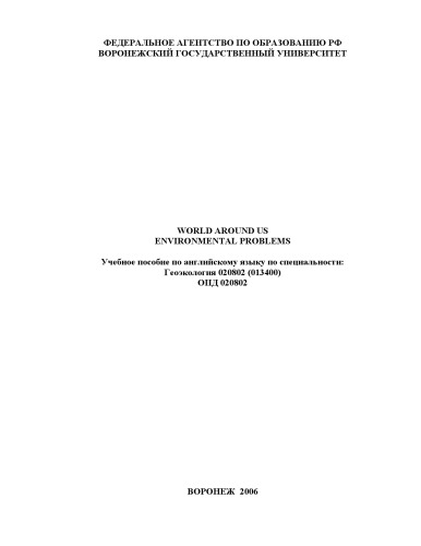 دانلود کتاب World Around Us Environmental Problems: Учебное пособие по английскому языку