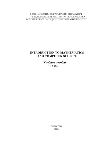 دانلود کتاب Introduction to Mathematics and Computer Science: Учебное пособие