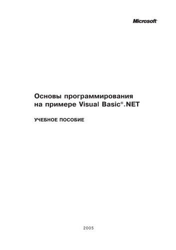 دانلود کتاب Основы программирования на примере Visual Basic.NET: Учебное пособие