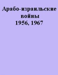 دانلود کتاب Арабо-израильские войны 1956, 1967
