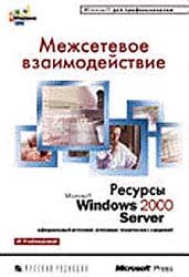 دانلود کتاب Межсетевое взаимодействие. Ресурсы Microsoft Windows 2000 Server