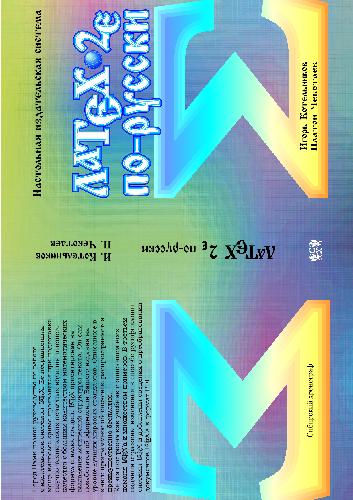دانلود کتاب LaTeX по-русски