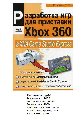 دانلود کتاب Разработка игр для приставки Xbox 360 в XNA Game Studio Express
