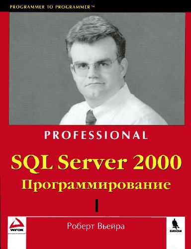 دانلود کتاب SQL Server 2000. Программирование. Часть 1