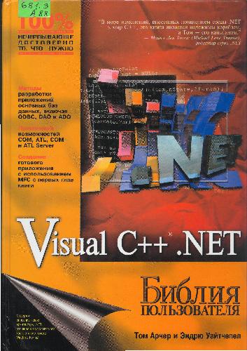 دانلود کتاب Visual C++ .NET. Библия пользователя