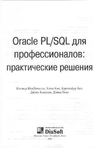 دانلود کتاب Oracle PL/SQL для профессионалов: практические решения
