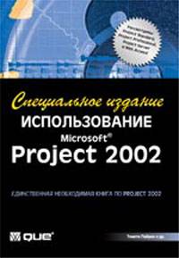 دانلود کتاب Использование Microsoft Project 2002. Специальное издание