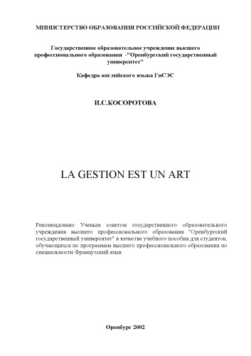 دانلود کتاب La gestion est un art: Учебное пособие