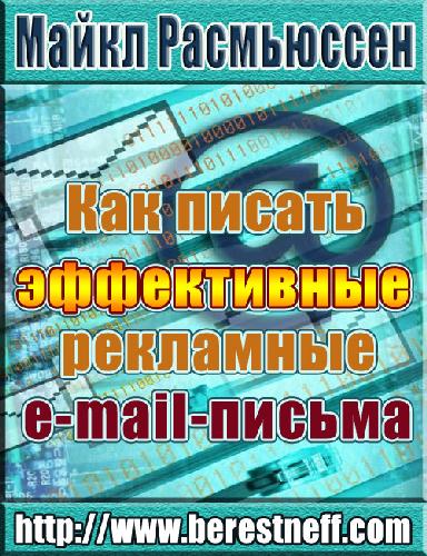 دانلود کتاب Как писать эффективные рекламные e-mail письма
