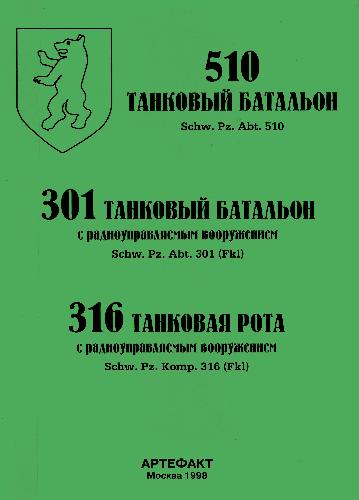 دانلود کتاب 510 танковый батальон. Schw.Pz. Abt