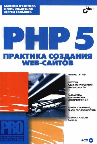 دانلود کتاب PHP 5. Практика создания Web-сайтов
