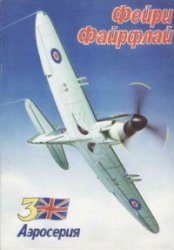 دانلود کتاب Фейри Файрфлай (Fairey Firefly