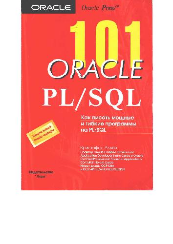 دانلود کتاب 101: Oracle PL/SQL, Как писать мощные и гибкие программы на PL/SQL