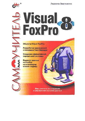 دانلود کتاب Самоучитель Visual FoxPro 8
