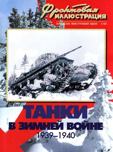 دانلود کتاب Танки в Зимней войне 1939-1940 гг
