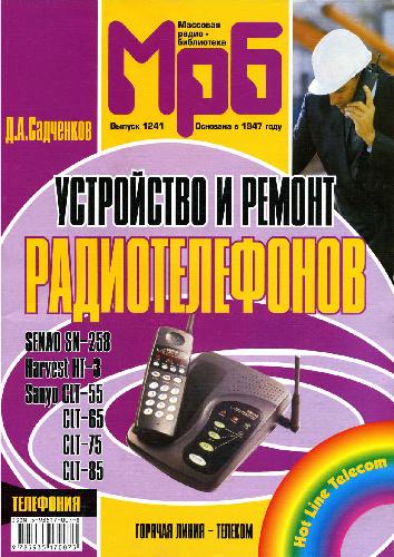 دانلود کتاب Устройство и ремонт радиотелефонов Senao SN-258, Harvest HT-3, Sanyo