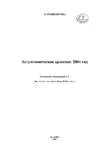 دانلود کتاب Астрономические хроники 2004