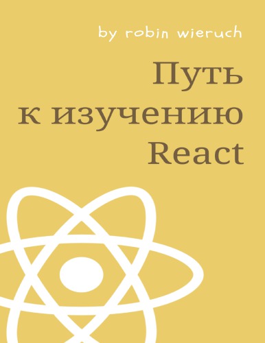 دانلود کتاب Путь к изучению React.