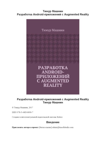 دانلود کتاب Разработка Android-приложений с Augmented Reality.