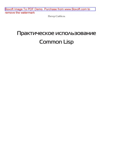 دانلود کتاب Практическое использование Common Lisp