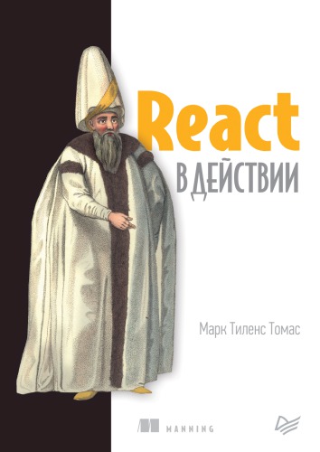 دانلود کتاب React в действии