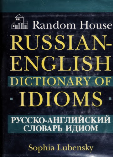 دانلود کتاب Random House Russian-English Dictionary of Idioms / Русско-английский словарь идиом