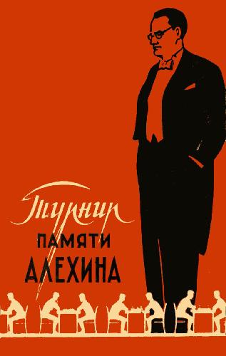 دانلود کتاب Международный турнир памяти Алехина (Москва,1956