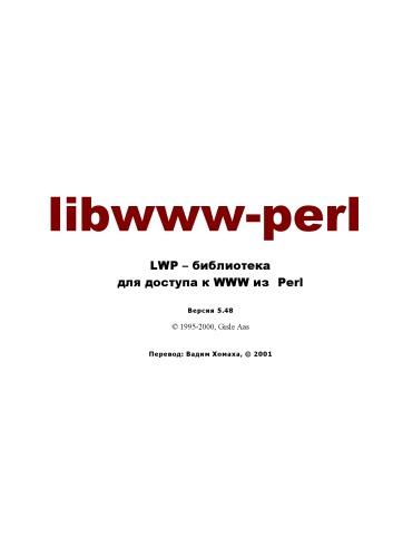 دانلود کتاب Libwww-perl LWP – библиотека для доступа к WWW из Perl Версия 5.48