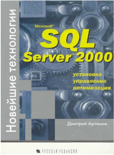 دانلود کتاب Microsoft SQL Server 2000. Новейшие технологии: Установка, упр., оптимизация
