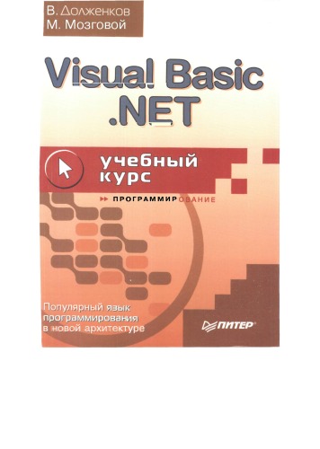 دانلود کتاب Visual Basic.NET: Учеб. Курс