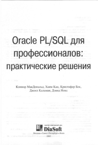 دانلود کتاب Oracle PL SQL для профессионалов практические решения