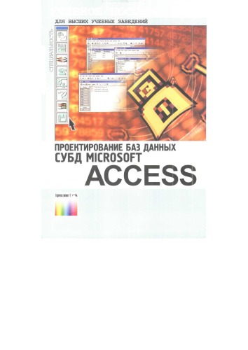 دانلود کتاب СУБД MS Access 2003