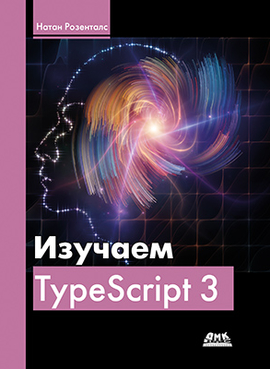 دانلود کتاب Изучаем TypeScript 3