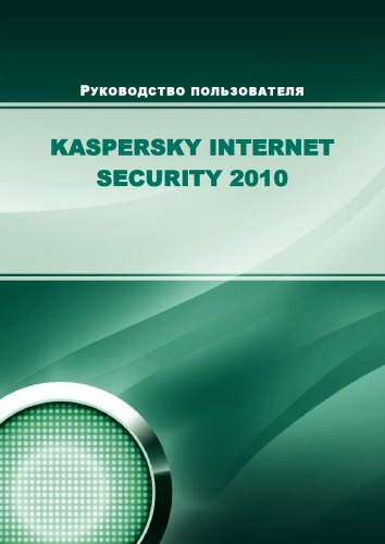 دانلود کتاب Руководство пользователя Kaspersky Internet Security 2010