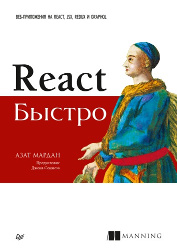 دانلود کتاب React быстро. Веб-приложения на React, JSX, Redux и GraphQL