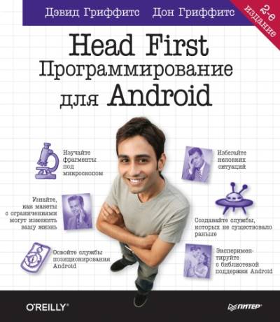 دانلود کتاب Head First. Программирование для Android