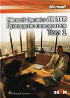 دانلود کتاب Microsoft Dynamics AX 2009. Руководство пользователя. В 2-х томах