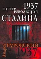 دانلود کتاب 1937. Контрреволюция Сталина
