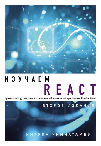 دانلود کتاب Изучаем React