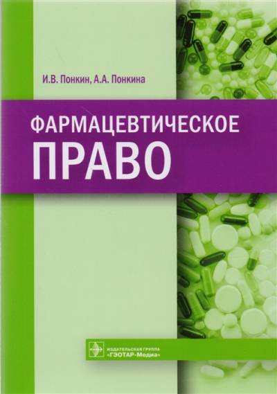 دانلود کتاب Фармацевтическое право / Pharmaceutical law