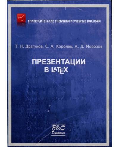 دانلود کتاب Презентации в Latex